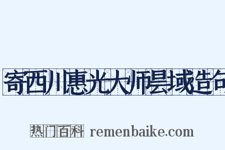 寄西川惠光大师昙域造句是什么意思的图片